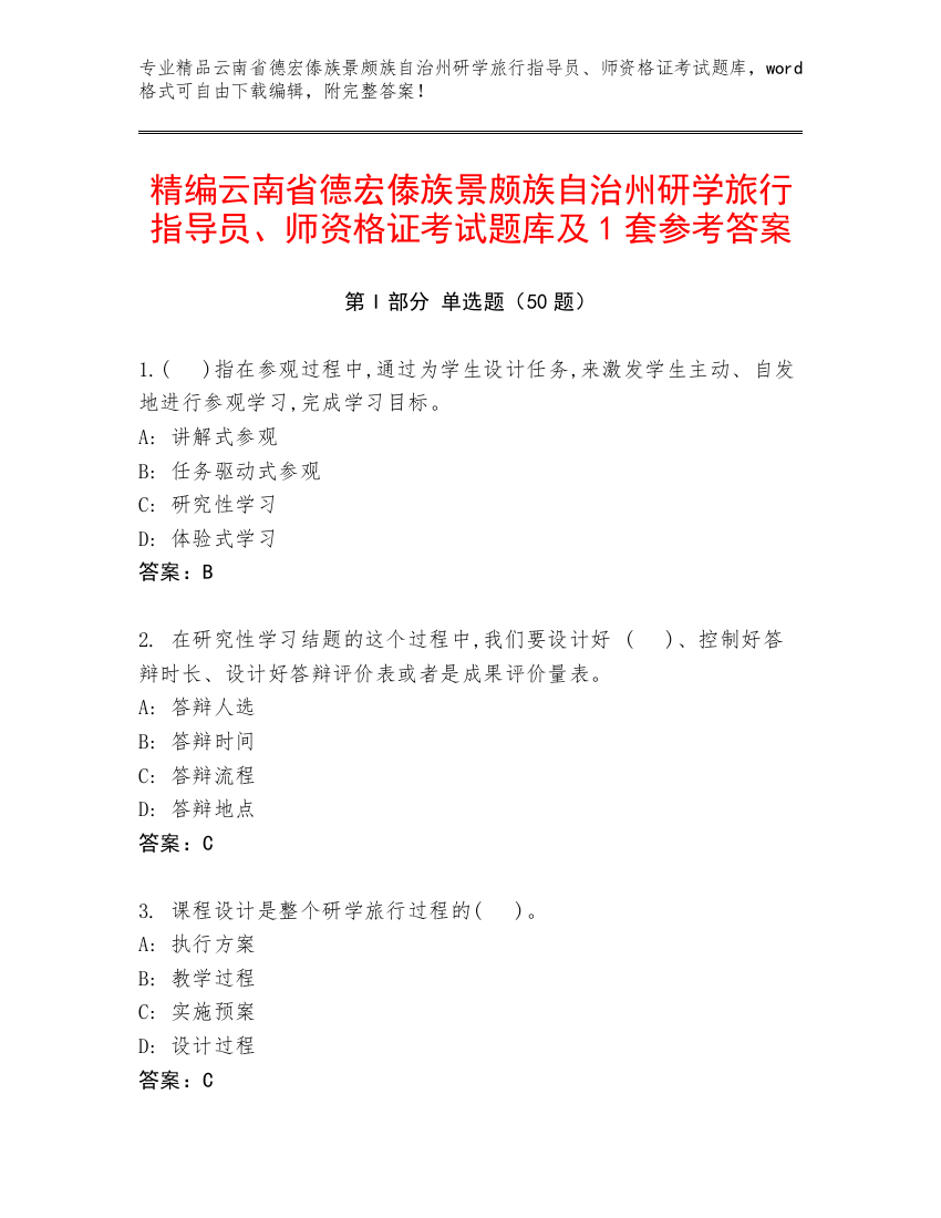 精编云南省德宏傣族景颇族自治州研学旅行指导员、师资格证考试题库及1套参考答案