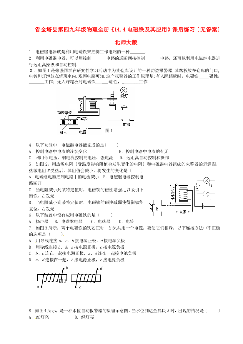 （整理版）金塔县第四九年级物理全册《144电磁铁及其应用》课后练习（无