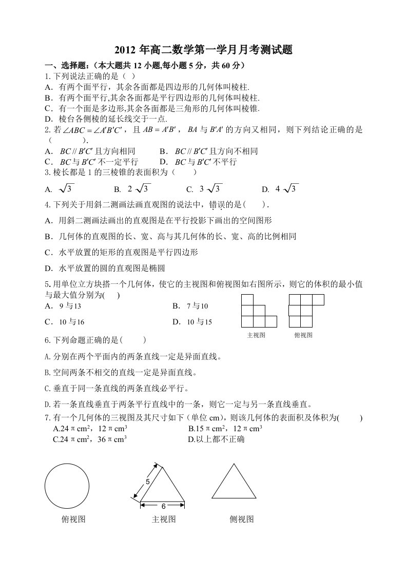 2012年高二数学第一次月考测试题