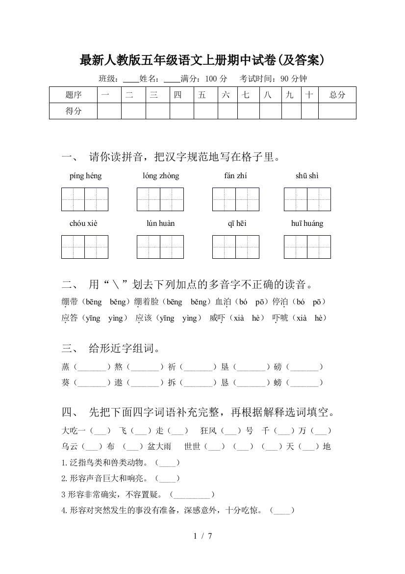 最新人教版五年级语文上册期中试卷(及答案)