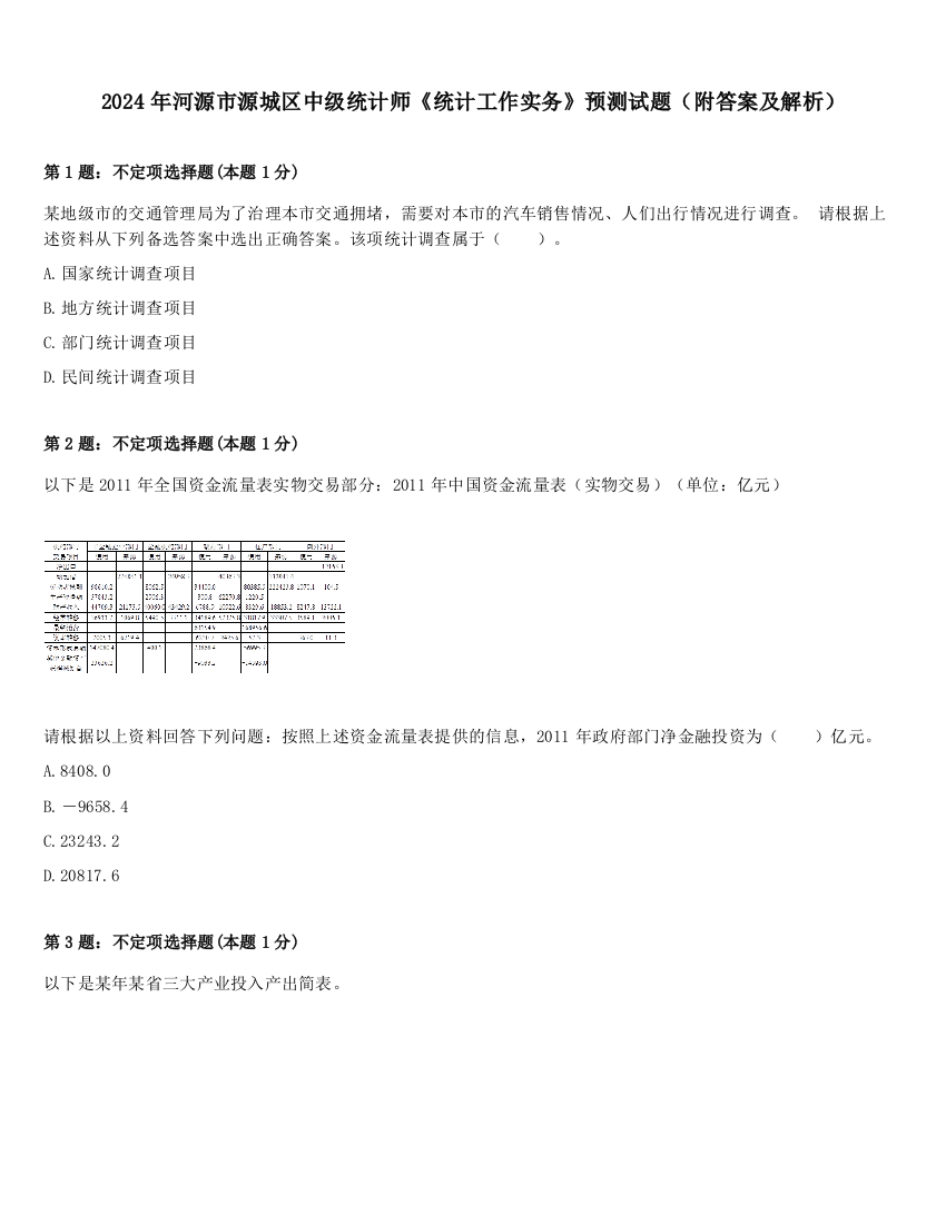 2024年河源市源城区中级统计师《统计工作实务》预测试题（附答案及解析）