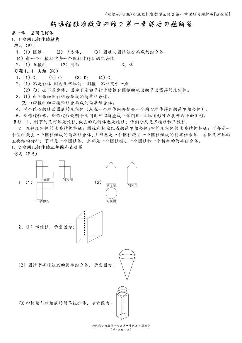 新课程标准数学必修2第一章课后习题解答唐金制