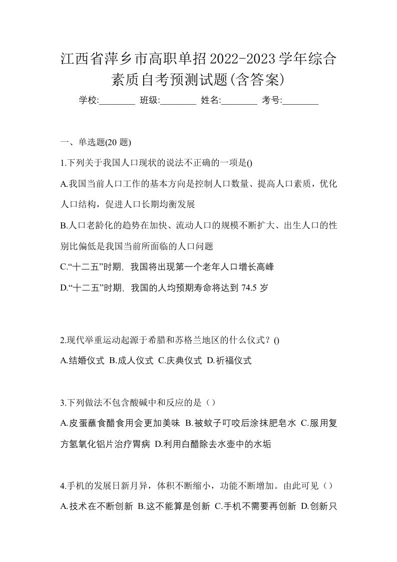 江西省萍乡市高职单招2022-2023学年综合素质自考预测试题含答案