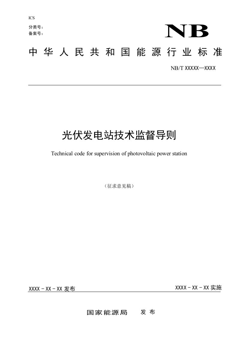 《光伏发电站技术监督导则》行业标准-2016征求意见稿