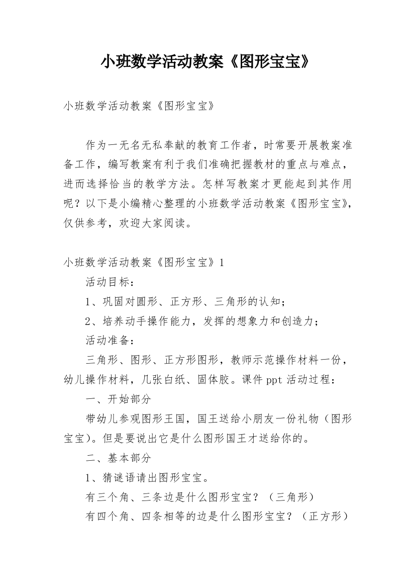 小班数学活动教案《图形宝宝》_2