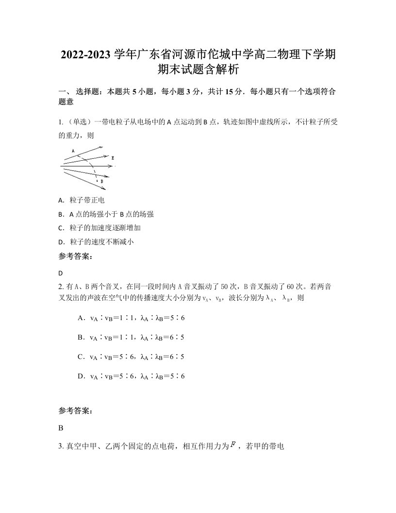 2022-2023学年广东省河源市佗城中学高二物理下学期期末试题含解析