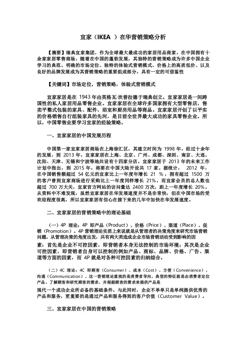 宜家在华营销策略分析