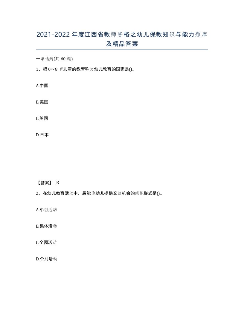 2021-2022年度江西省教师资格之幼儿保教知识与能力题库及答案