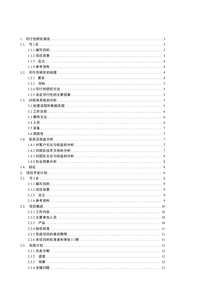 企业公司人事管理系统项目立项报告