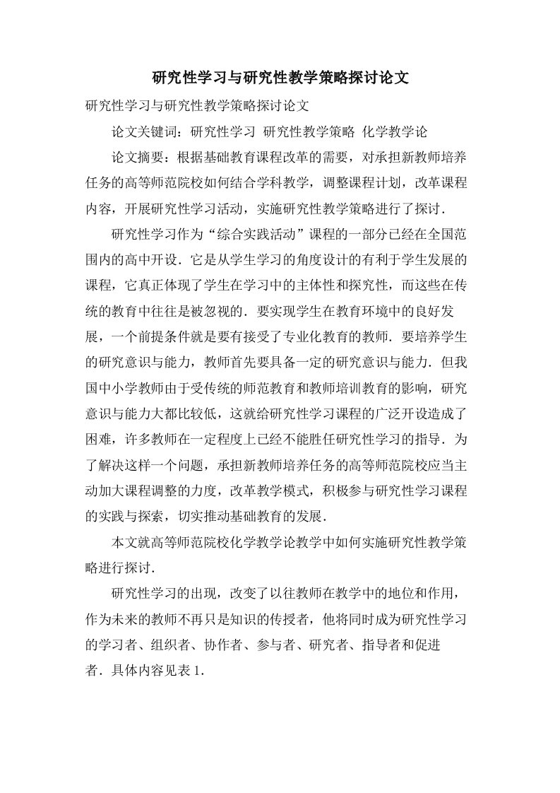 研究性学习与研究性教学策略探讨论文