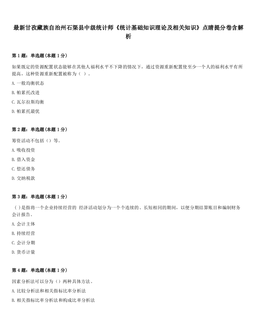 最新甘孜藏族自治州石渠县中级统计师《统计基础知识理论及相关知识》点睛提分卷含解析