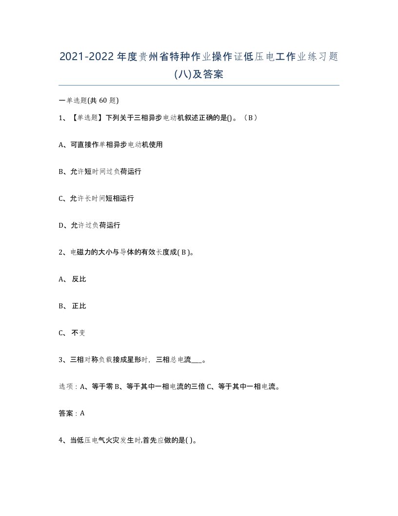 2021-2022年度贵州省特种作业操作证低压电工作业练习题八及答案