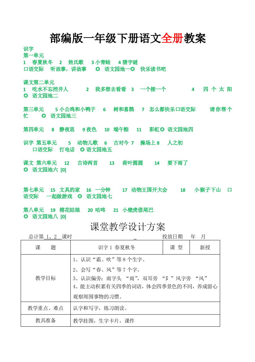 部编版一年级下册语文全册教案表格版教学设计2025