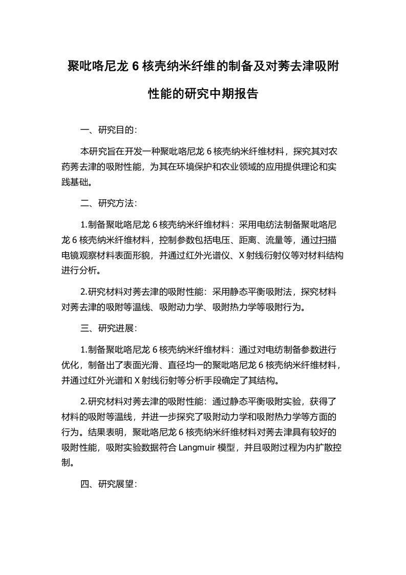 聚吡咯尼龙6核壳纳米纤维的制备及对莠去津吸附性能的研究中期报告