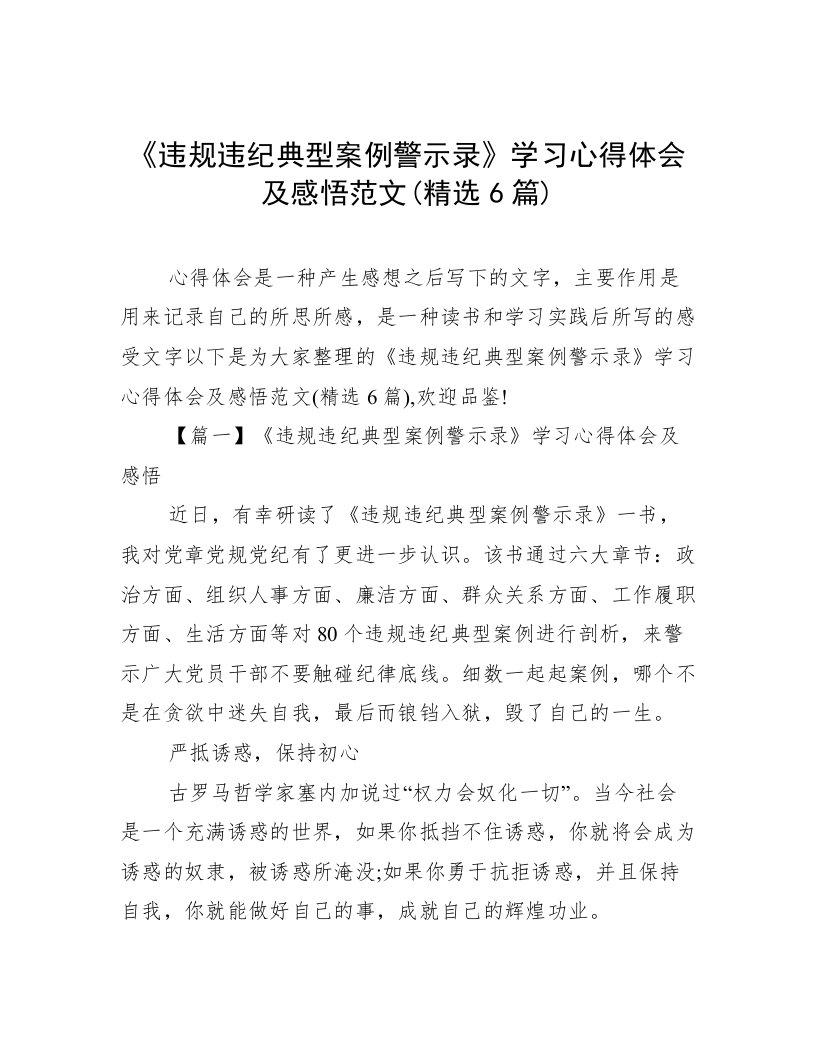 《违规违纪典型案例警示录》学习心得体会及感悟范文(精选6篇)