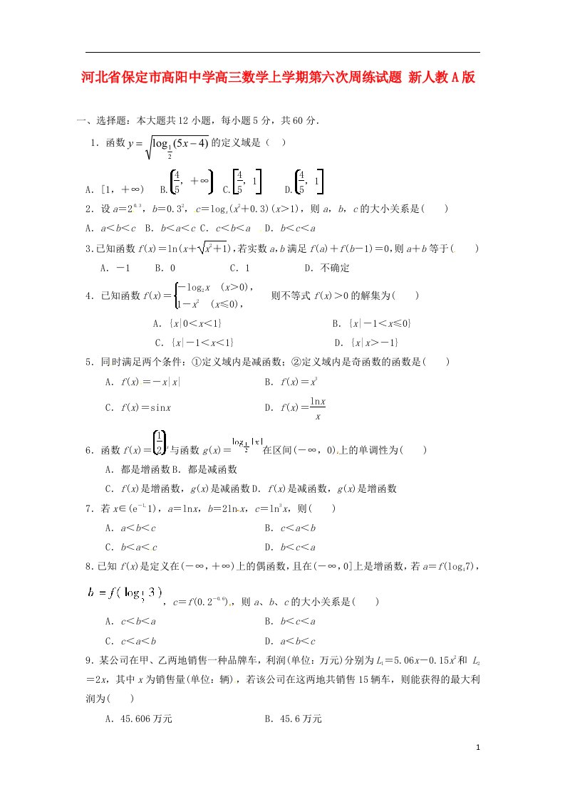 河北省保定市高阳中学高三数学上学期第六次周练试题