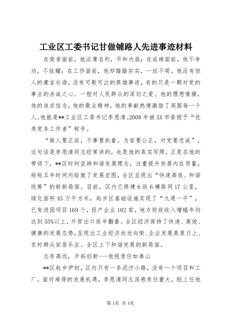 工业区工委书记甘做铺路人先进事迹材料