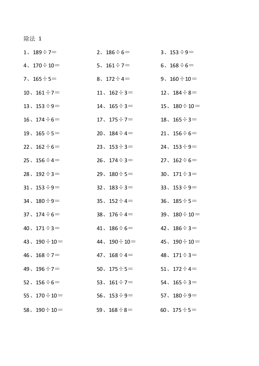 小学数学200以内÷1位第1-20篇