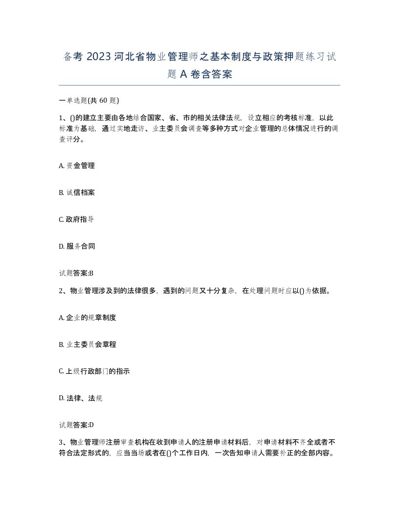 备考2023河北省物业管理师之基本制度与政策押题练习试题A卷含答案