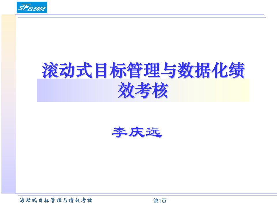 滚动式目标管理与数据化绩效考核(PPT
