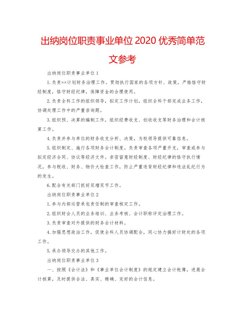 2022出纳岗位职责事业单位优秀简单范文参考