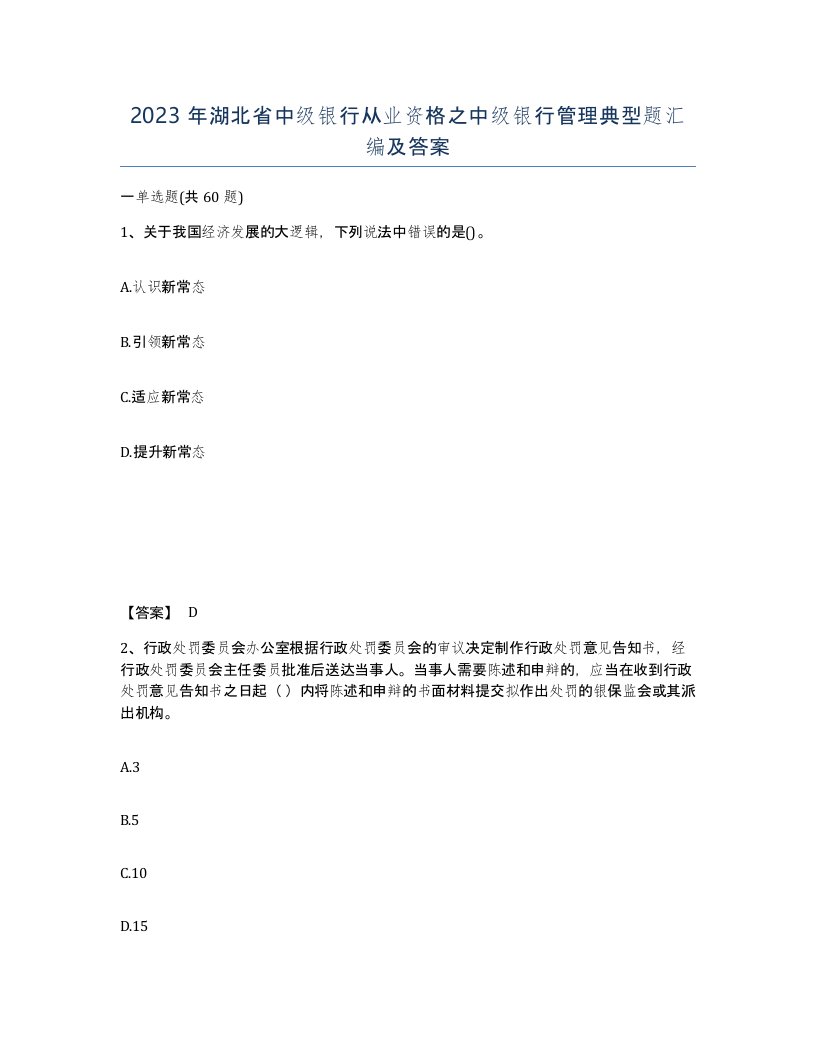 2023年湖北省中级银行从业资格之中级银行管理典型题汇编及答案