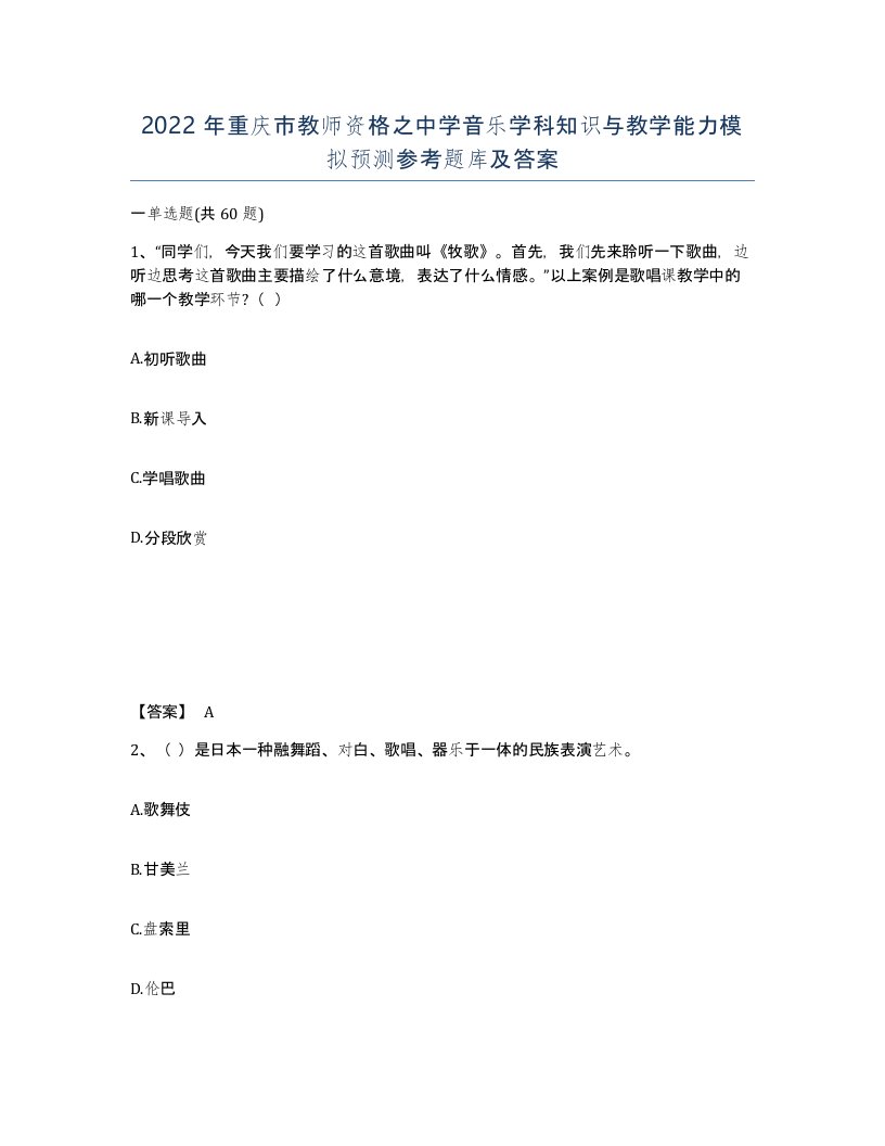 2022年重庆市教师资格之中学音乐学科知识与教学能力模拟预测参考题库及答案