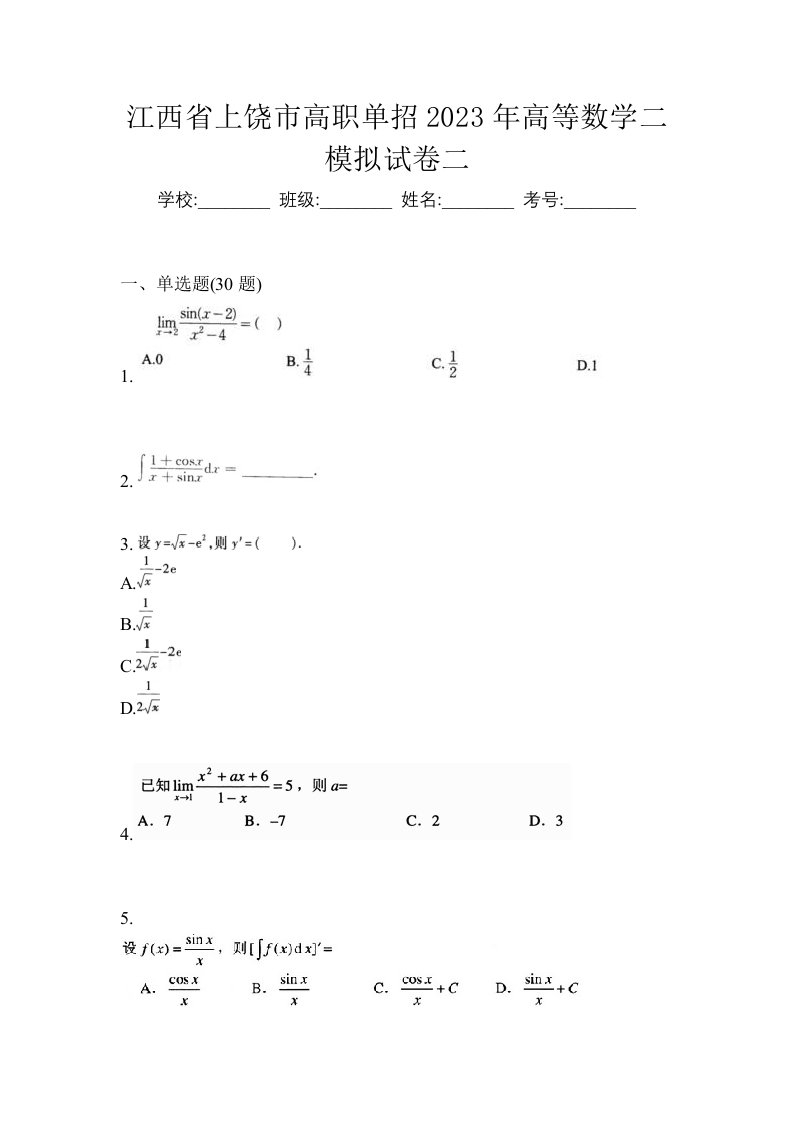 江西省上饶市高职单招2023年高等数学二模拟试卷二