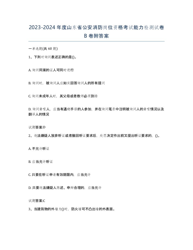 2023-2024年度山东省公安消防岗位资格考试能力检测试卷B卷附答案