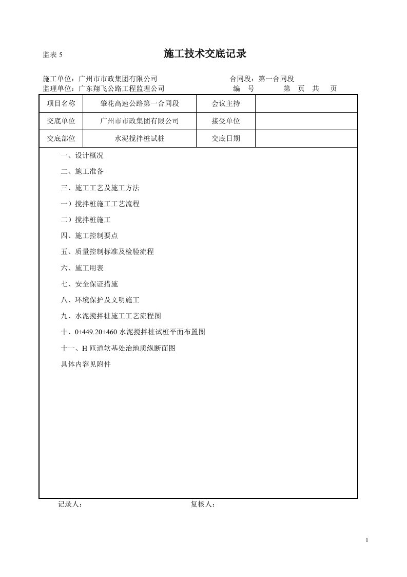 水泥搅拌桩试桩技术交底(20页)