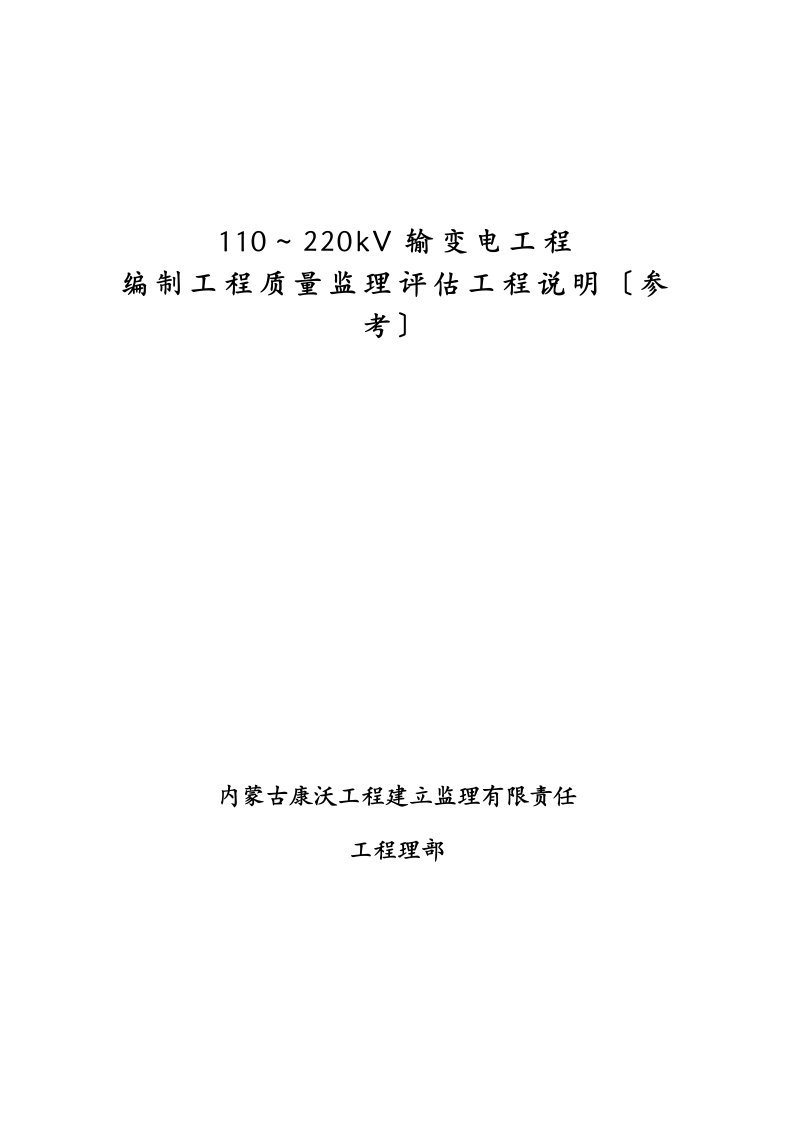 输变电工程质量监理评估报告项目说明