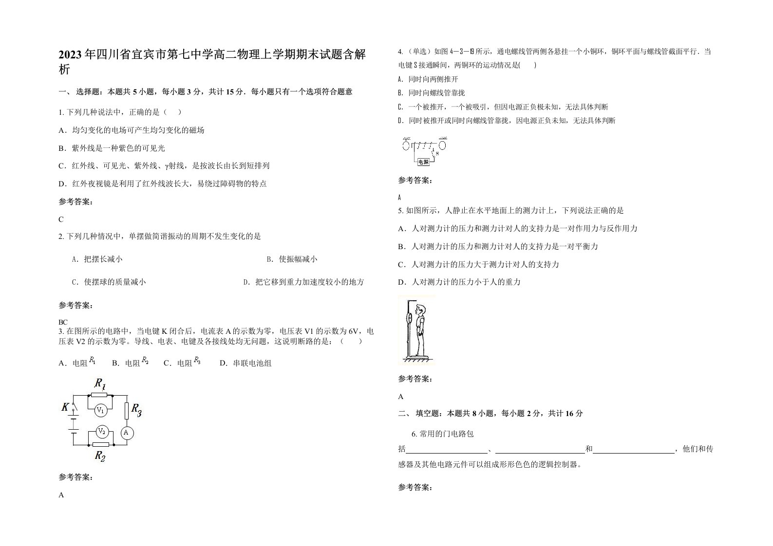 2023年四川省宜宾市第七中学高二物理上学期期末试题含解析