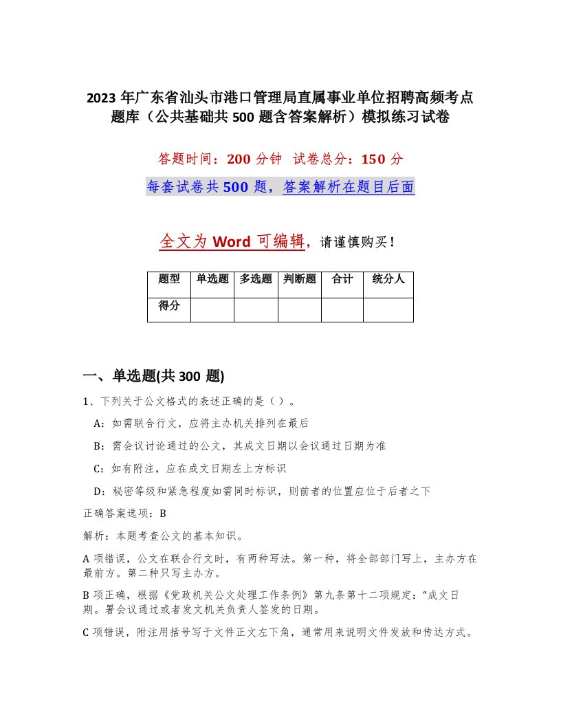 2023年广东省汕头市港口管理局直属事业单位招聘高频考点题库公共基础共500题含答案解析模拟练习试卷