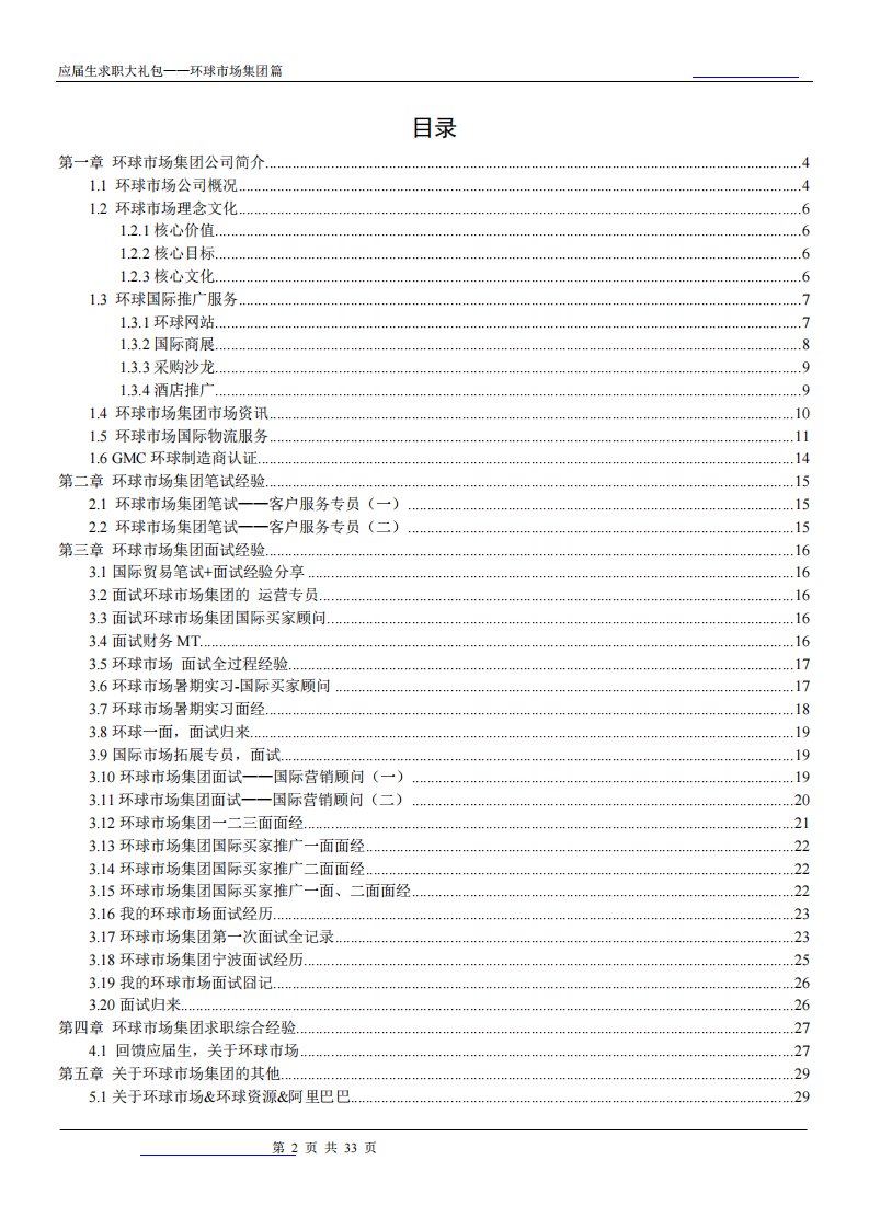 环球市场集团2019校园招聘备战-求职应聘指南(笔试真题面试经验)