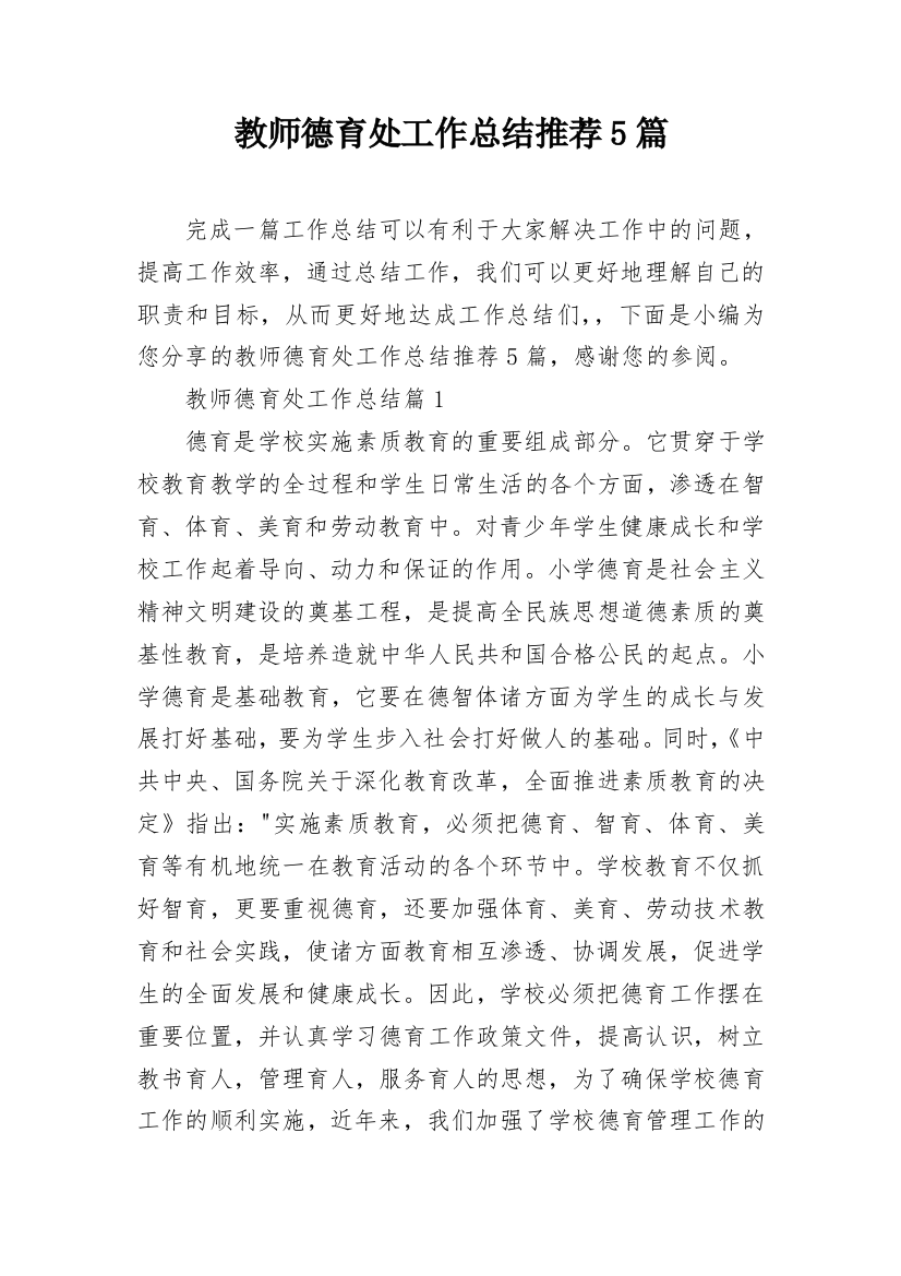 教师德育处工作总结推荐5篇