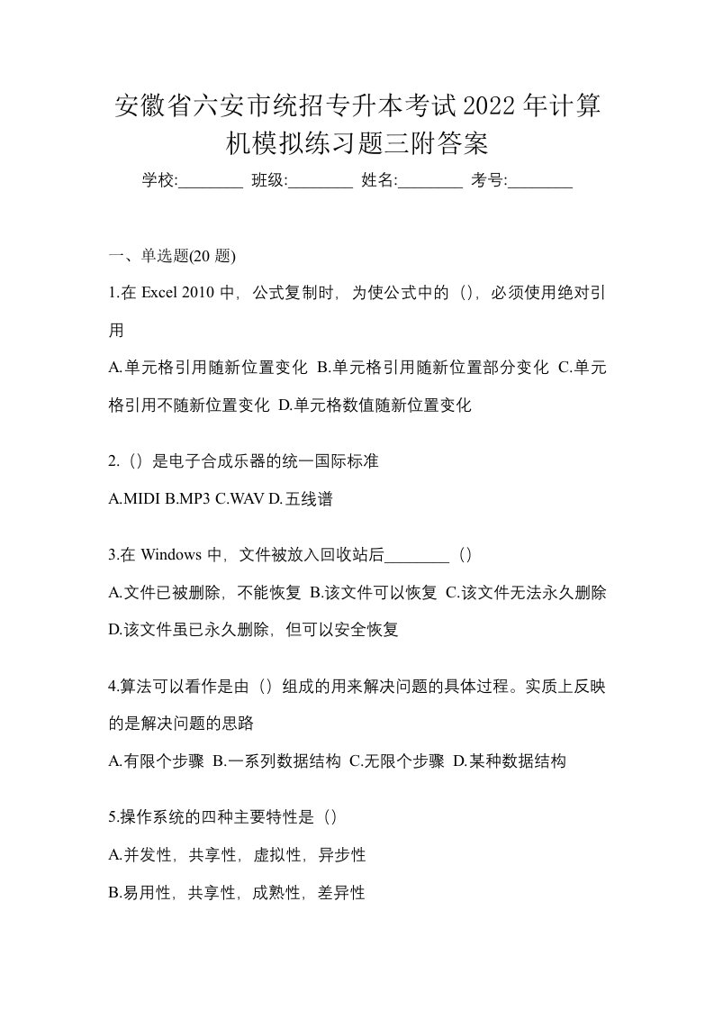 安徽省六安市统招专升本考试2022年计算机模拟练习题三附答案