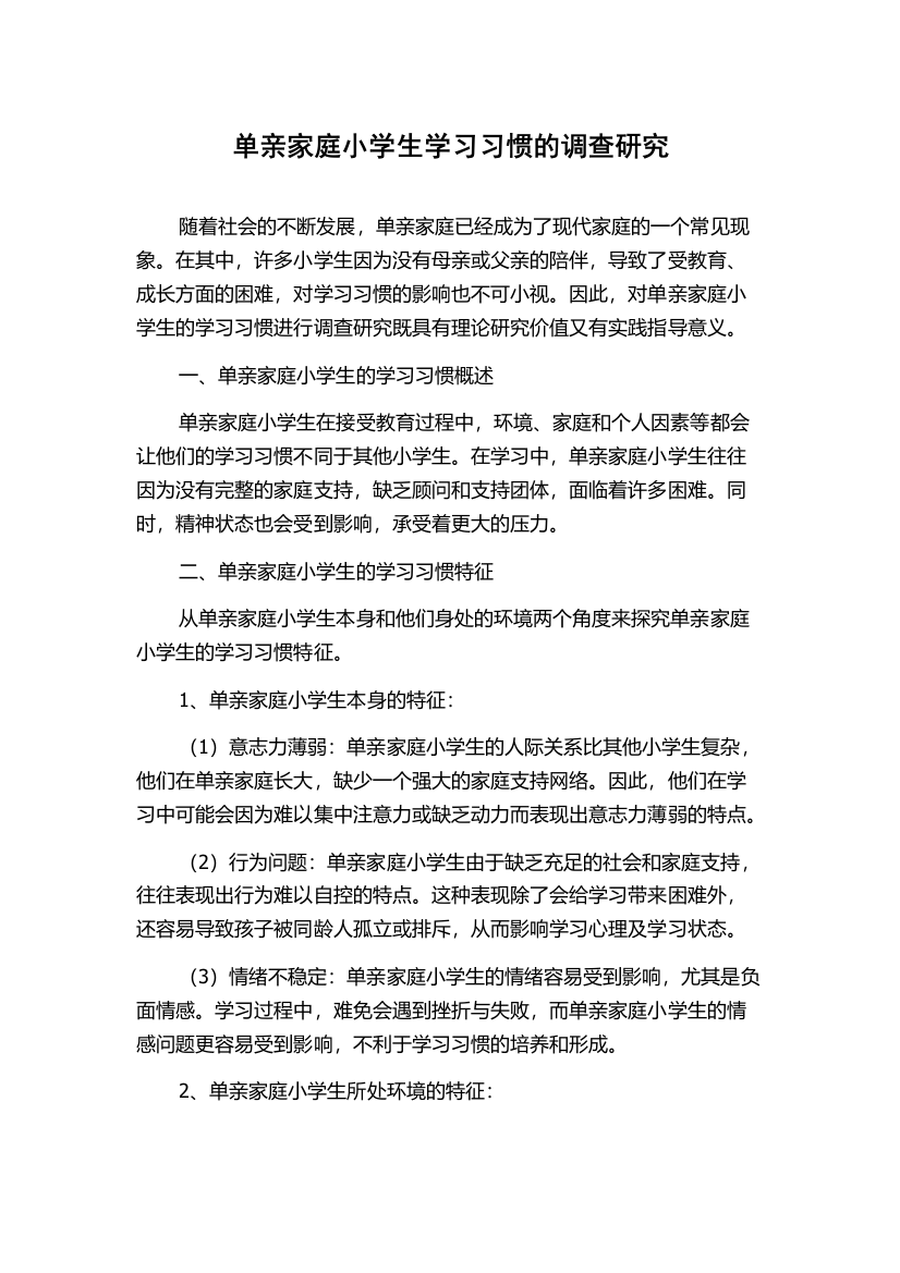 单亲家庭小学生学习习惯的调查研究