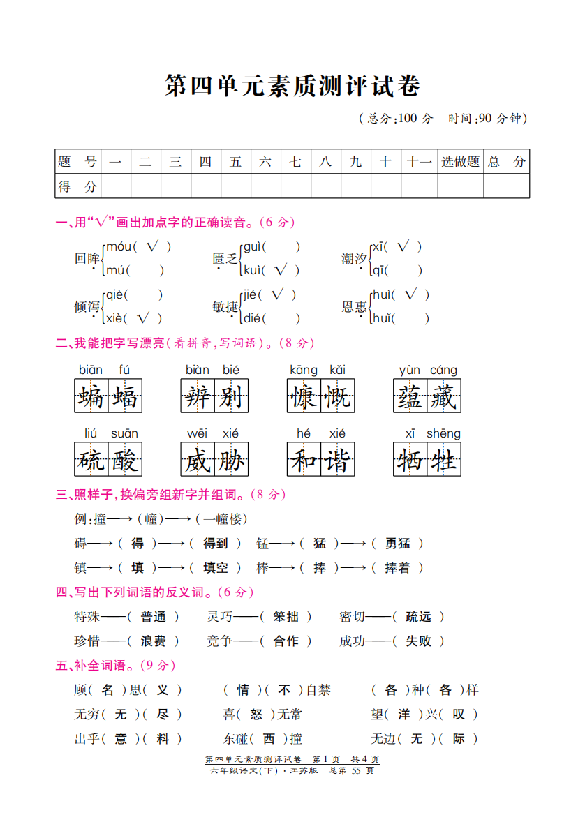 【小学中学教育精选】苏教版六年级语文下册第四单元检测卷含答案