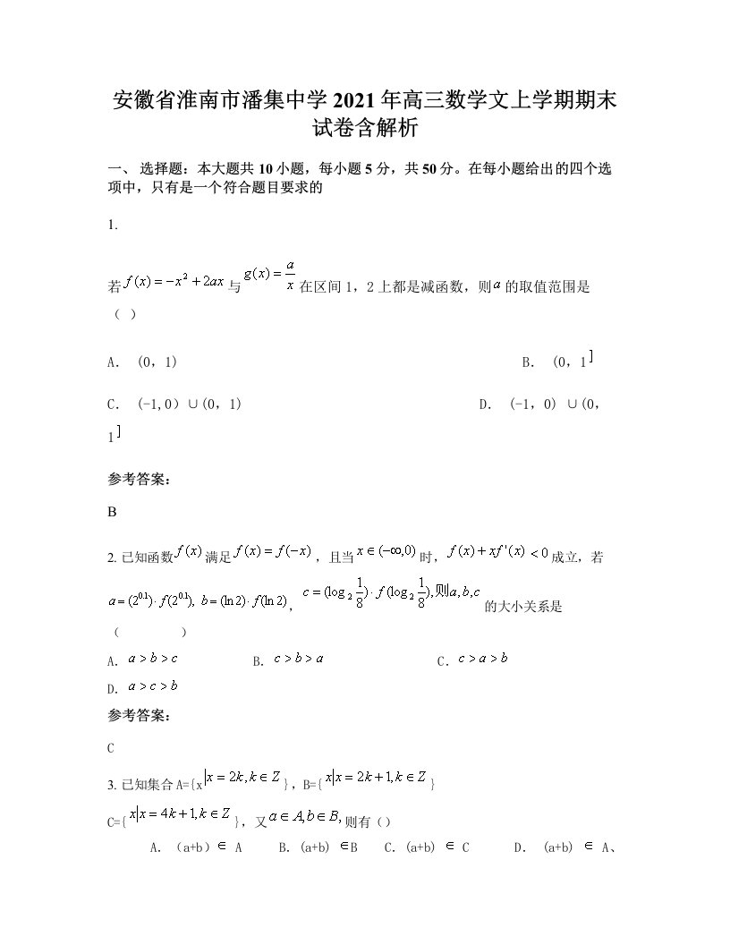 安徽省淮南市潘集中学2021年高三数学文上学期期末试卷含解析