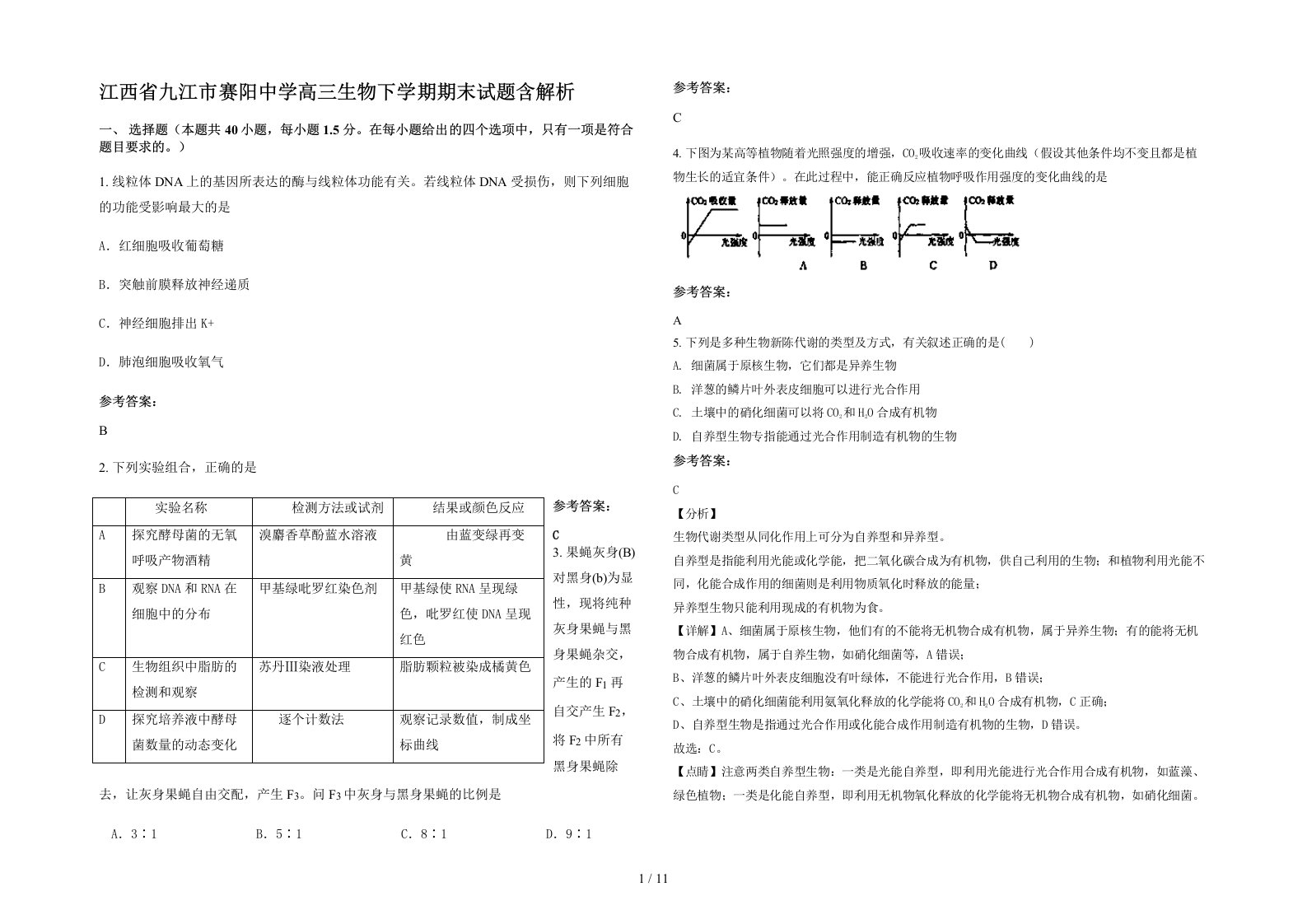 江西省九江市赛阳中学高三生物下学期期末试题含解析