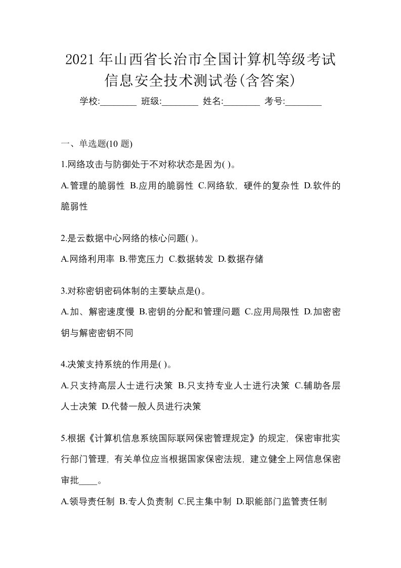 2021年山西省长治市全国计算机等级考试信息安全技术测试卷含答案