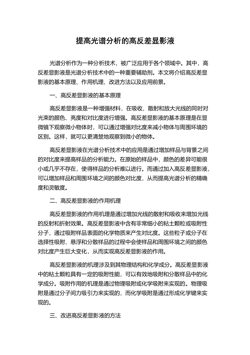 提高光谱分析的高反差显影液