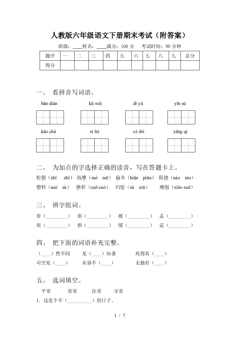 人教版六年级语文下册期末考试(附答案)