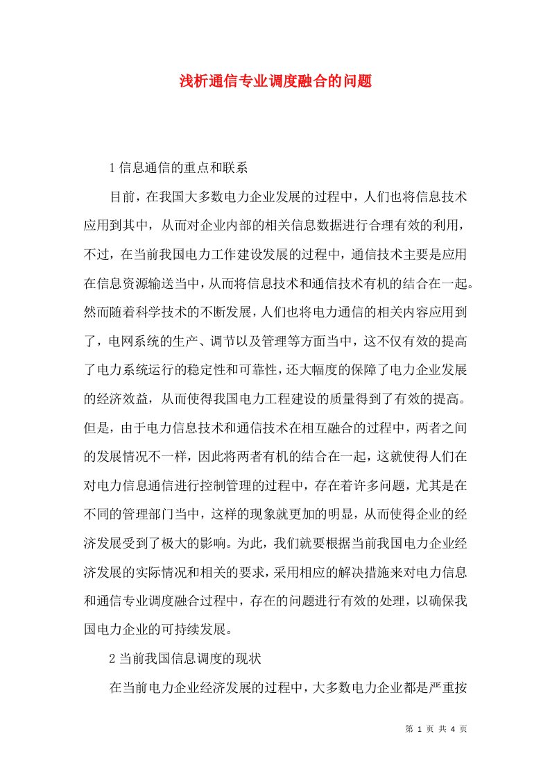 浅析通信专业调度融合的问题