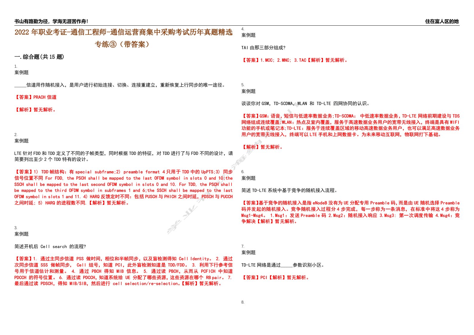 2022年职业考证-通信工程师-通信运营商集中采购考试历年真题精选专练③（带答案）试卷号；22