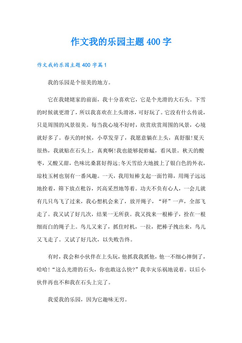 作文我的乐园主题400字