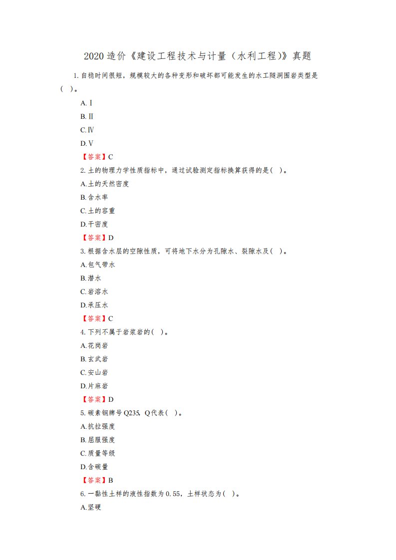 2020年《技术与计量》真题+解析(水利工程)