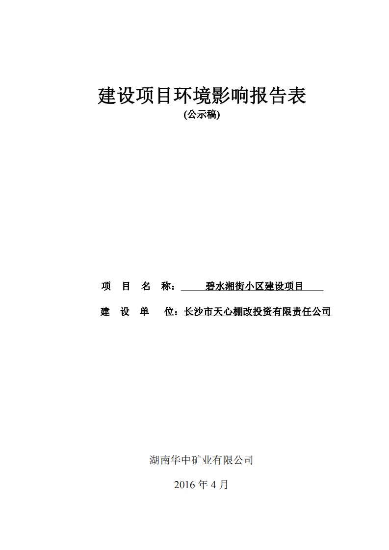 环境影响评价报告公示：碧水湘街小区建设项目环评报告