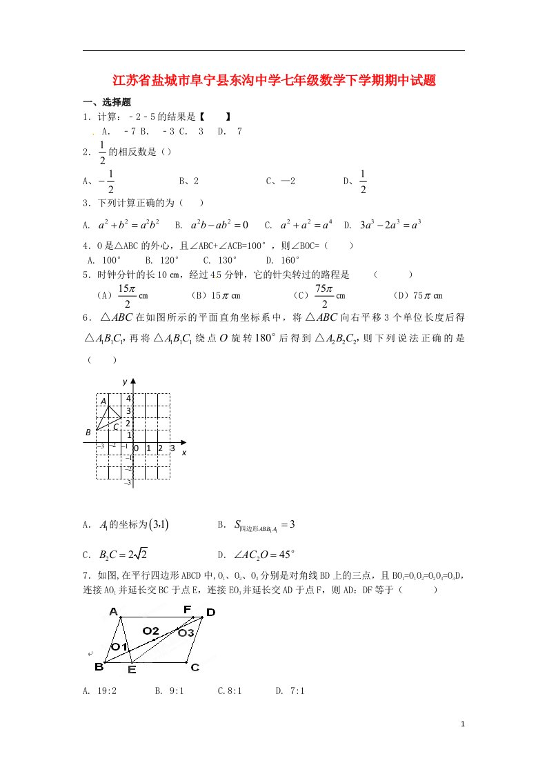 江苏省盐城市阜宁县东沟中学七级数学下学期期中试题