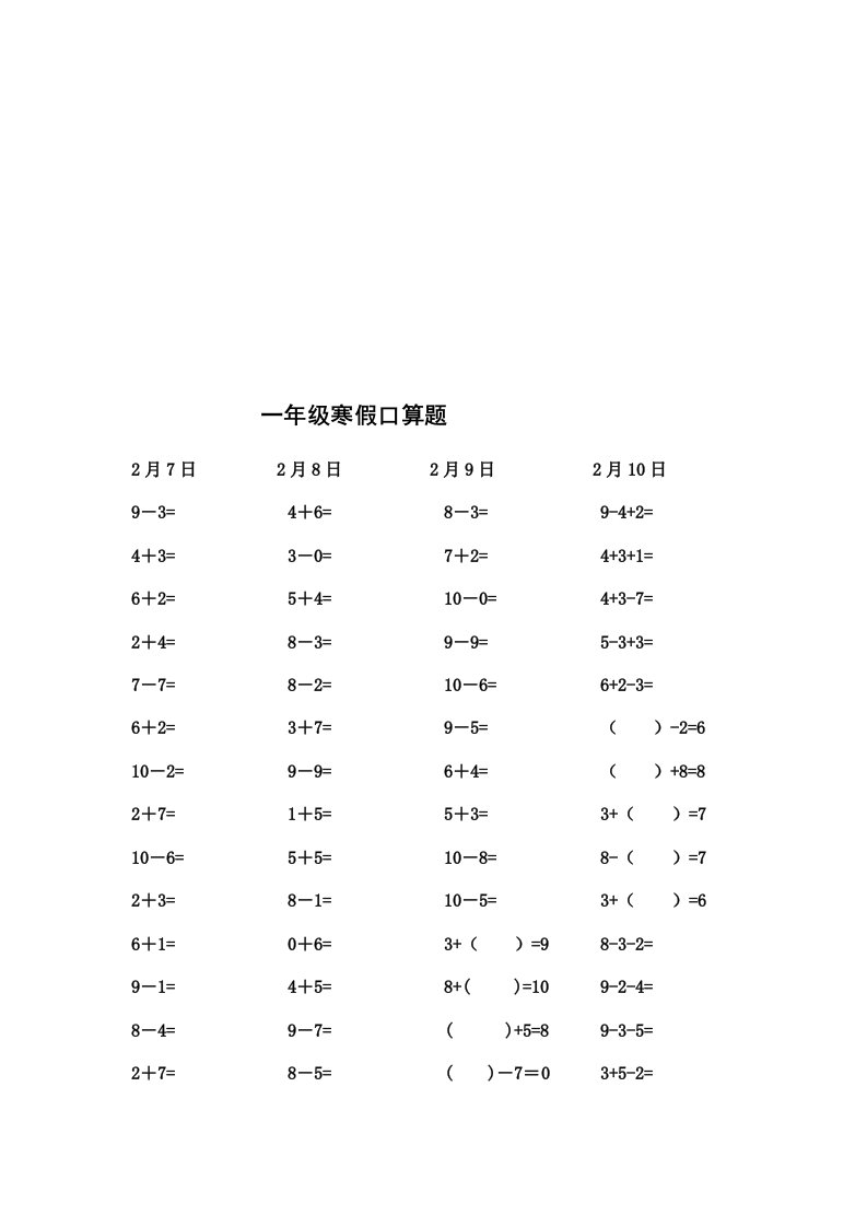 人教版小学数学一年级寒假口算题